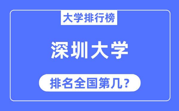 2023年深圳大學排名,最新全國排名第幾