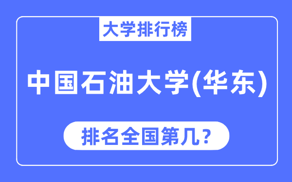 2023年中國(guó)石油大學(xué)（華東）排名,最新全國(guó)排名第幾
