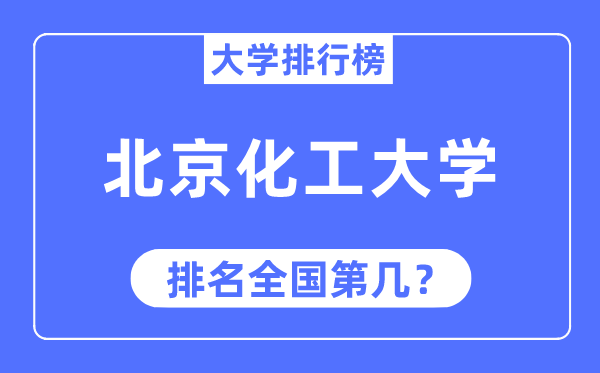 2023年北京化工大學排名,最新全國排名第幾