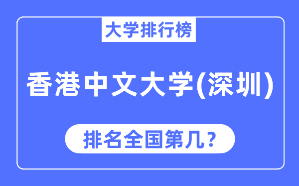 2023年香港中文大學(xué)（深圳）排名,最新全國排名第幾