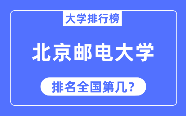 2023年北京郵電大學排名,最新全國排名第幾