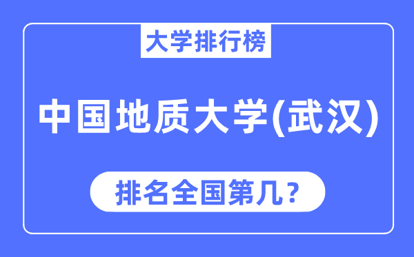 2023年中國地質(zhì)大學(xué)（武漢）排名,最新全國排名第幾