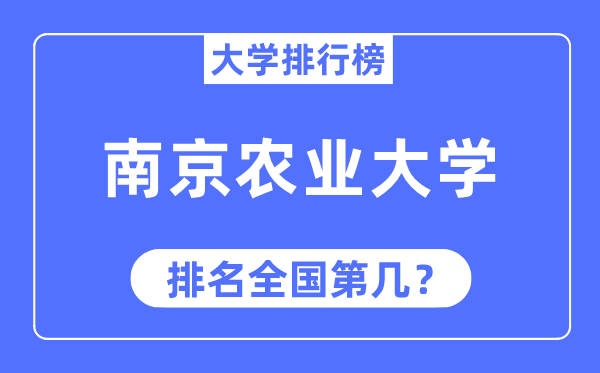 2023年南京農(nóng)業(yè)大學(xué)排名,最新全國排名第幾