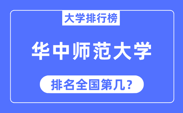 2023年華中師范大學(xué)排名,最新全國排名第幾