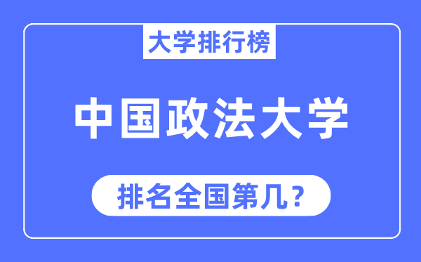 2023年中國政法大學排名,最新全國排名第幾