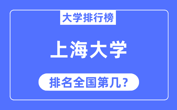 2023年上海大學(xué)排名,最新全國排名第幾