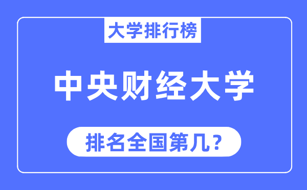 2023年中央財經(jīng)大學(xué)排名,最新全國排名第幾