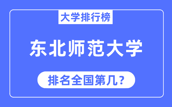 2023年東北師范大學排名,最新全國排名第幾