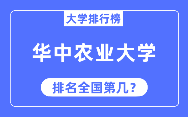 2023年華中農(nóng)業(yè)大學(xué)排名,最新全國(guó)排名第幾