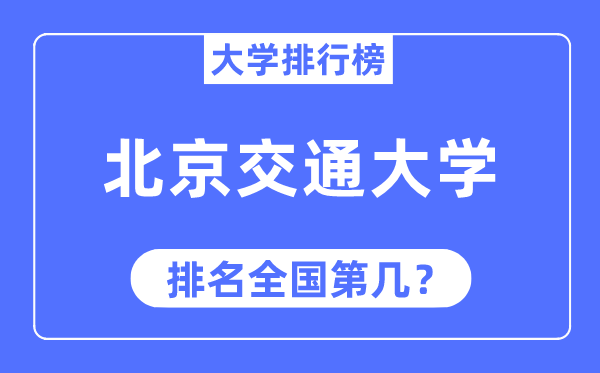 2023年北京交通大學(xué)排名,最新全國(guó)排名第幾