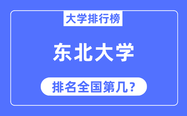 2023年東北大學排名,最新全國排名第幾