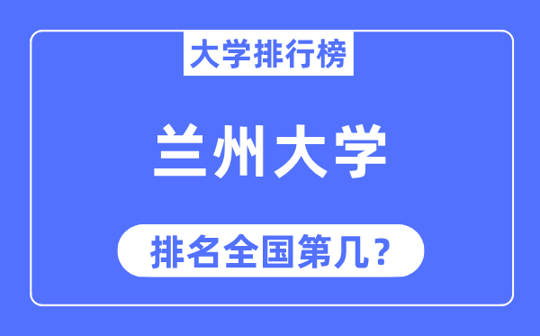 2023年蘭州大學(xué)排名,最新全國排名第幾