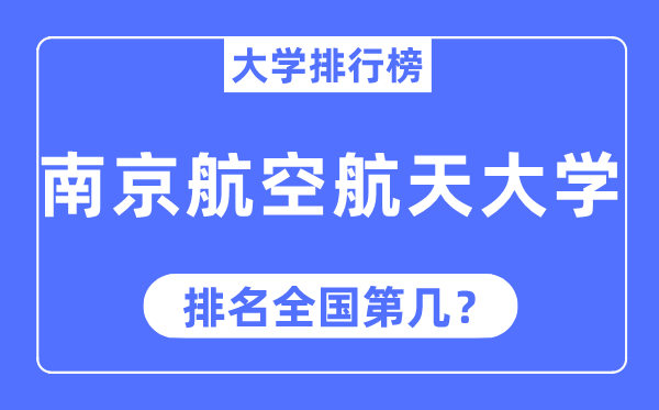 2023年南京航空航天大學排名,最新全國排名第幾