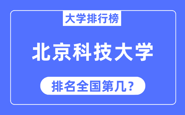 2023年北京科技大學排名,最新全國排名第幾