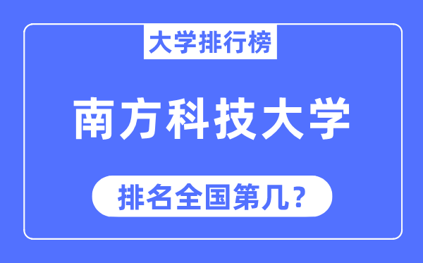 2023年南方科技大學排名,最新全國排名第幾