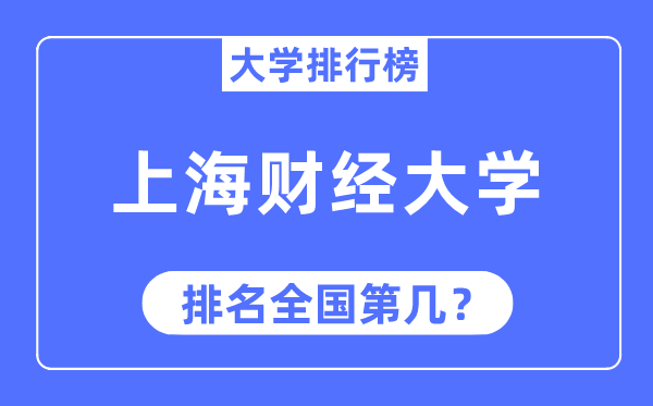 2023年上海財經大學排名,最新全國排名第幾