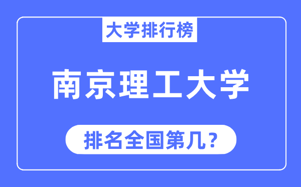 2023年南京理工大學排名,最新全國排名第幾
