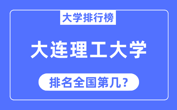 2023年大連理工大學排名,最新全國排名第幾
