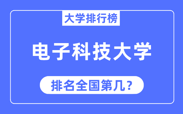 2023年電子科技大學(xué)排名,最新全國(guó)排名第幾