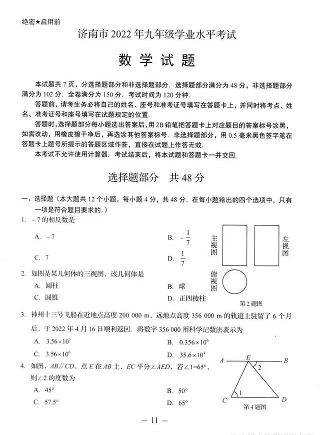 2023年濟南中考數(shù)學(xué)試卷真題及答案