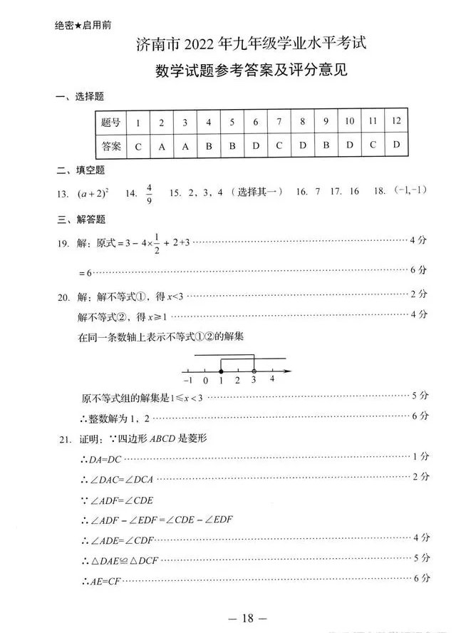 2023年濟南中考數(shù)學(xué)試卷真題及答案