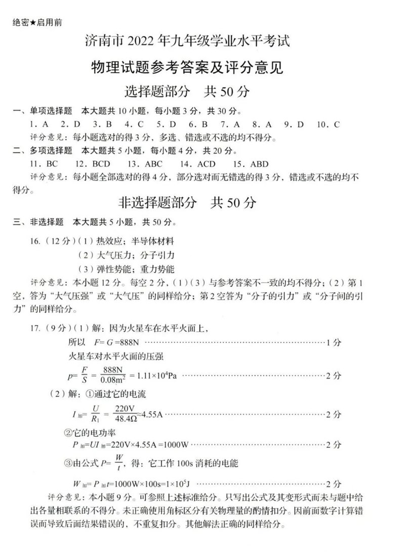 2023年濟(jì)南中考物理試卷真題及答案
