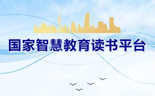 國家智慧教育讀書平臺官網入口