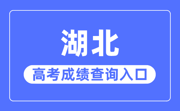2023年湖北高考成績查詢入口網站,湖北省教育考試院官網