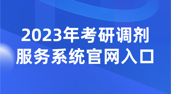 2023年考研調劑服務系統官網入口（https://yz.chsi.com.cn/yztj/）