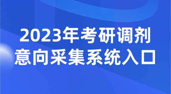 2023年考研調劑意向采集系統入口（https://yz.chsi.com.cn/yztj/）