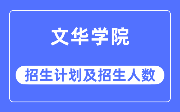 2023年文華學(xué)院各省招生計(jì)劃及各專業(yè)招生人數(shù)是多少