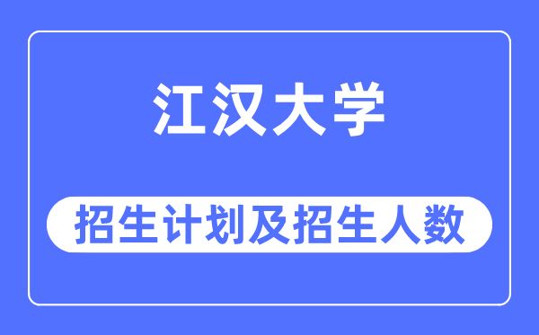 2023年江漢大學各省招生計劃及各專業招生人數是多少