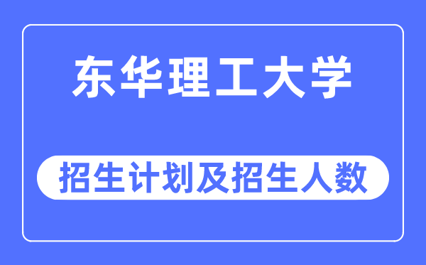 2023年東華理工大學各省招生計劃及各專業(yè)招生人數(shù)是多少