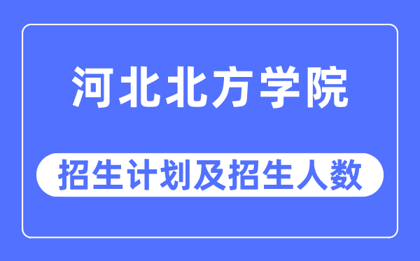 2023年河北東方學院各省招生計劃及各專業招生人數是多少