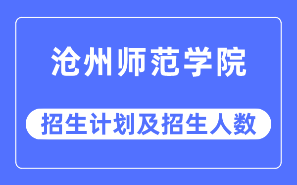 2023年滄州師范學院各省招生計劃及各專業招生人數是多少