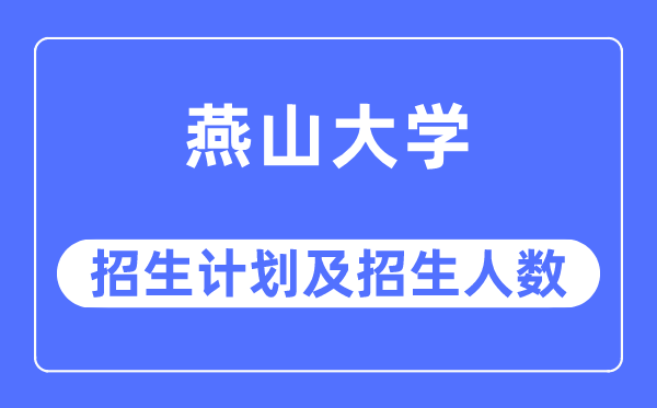 2023年燕山大學各省招生計劃及各專業招生人數是多少