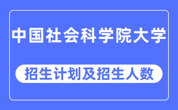 2023年中國社會科學院大學各省招生計劃及各專業招生人數是多少
