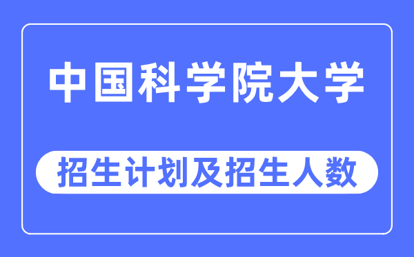 2023年中國科學院大學各省招生計劃及各專業招生人數是多少