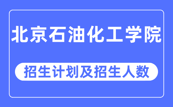 2023年北京石油化工學(xué)院各省招生計劃及各專業(yè)招生人數(shù)是多少