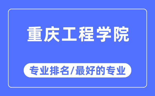 重慶工程學院專業排名,重慶工程學院最好的專業有哪些