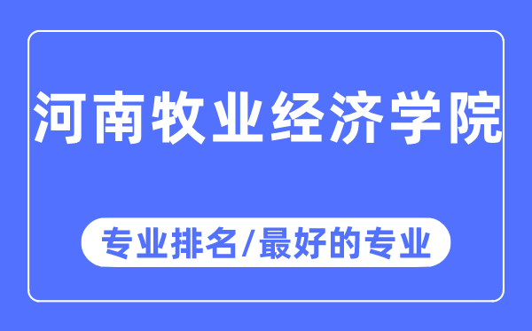 河南牧業(yè)經(jīng)濟(jì)學(xué)院專業(yè)排名,河南牧業(yè)經(jīng)濟(jì)學(xué)院最好的專業(yè)有哪些