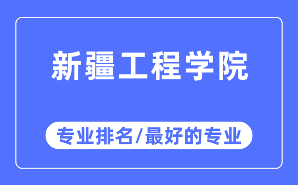新疆工程學院專業排名,新疆工程學院最好的專業有哪些