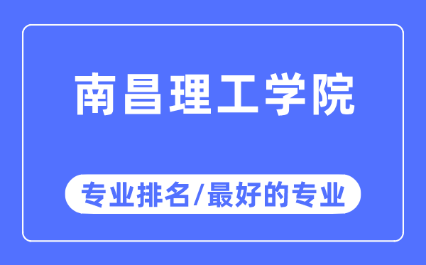 南昌理工學(xué)院專業(yè)排名,南昌理工學(xué)院最好的專業(yè)有哪些