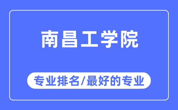 南昌工學院專業排名,南昌工學院最好的專業有哪些