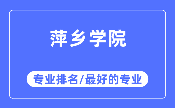 萍鄉(xiāng)學(xué)院專業(yè)排名,萍鄉(xiāng)學(xué)院最好的專業(yè)有哪些