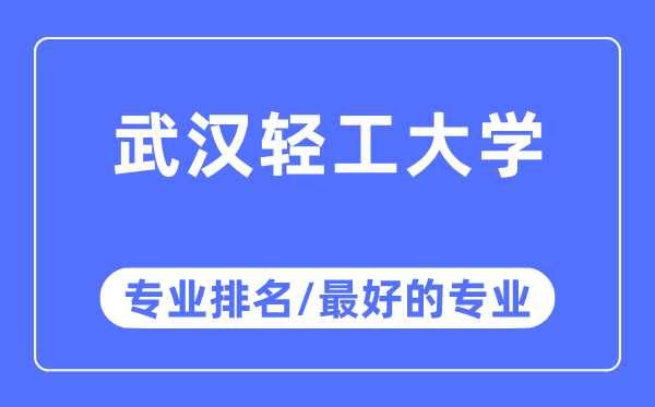 武漢輕工大學專業排名,武漢輕工大學最好的專業有哪些