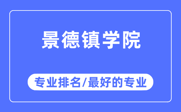 景德鎮學院專業排名,景德鎮學院最好的專業有哪些