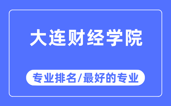 大連財經學院專業排名,大連財經學院最好的專業有哪些