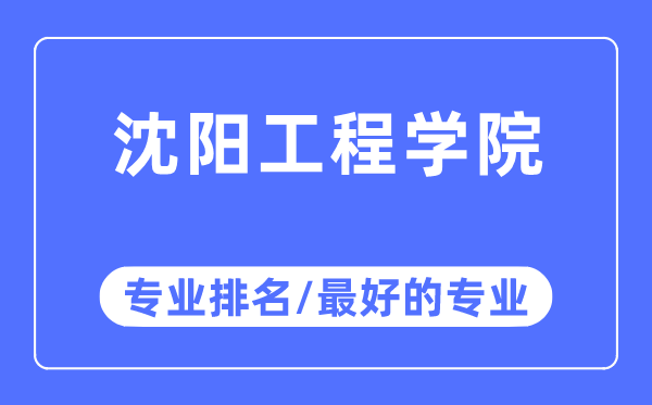沈陽工程學院專業排名,沈陽工程學院最好的專業有哪些