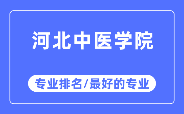 河北中醫學院專業排名,河北中醫學院最好的專業有哪些
